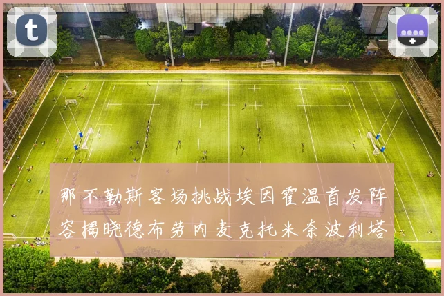 那不勒斯客场挑战埃因霍温首发阵容揭晓德布劳内麦克托米奈波利塔诺领衔出战