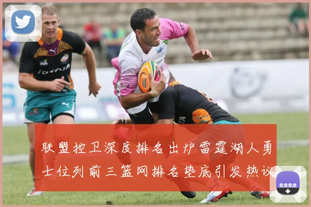 联盟控卫深度排名出炉雷霆湖人勇士位列前三篮网排名垫底引发热议