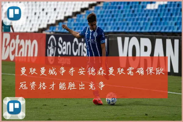 曼联曼城争夺安德森曼联需确保欧冠资格才能胜出竞争