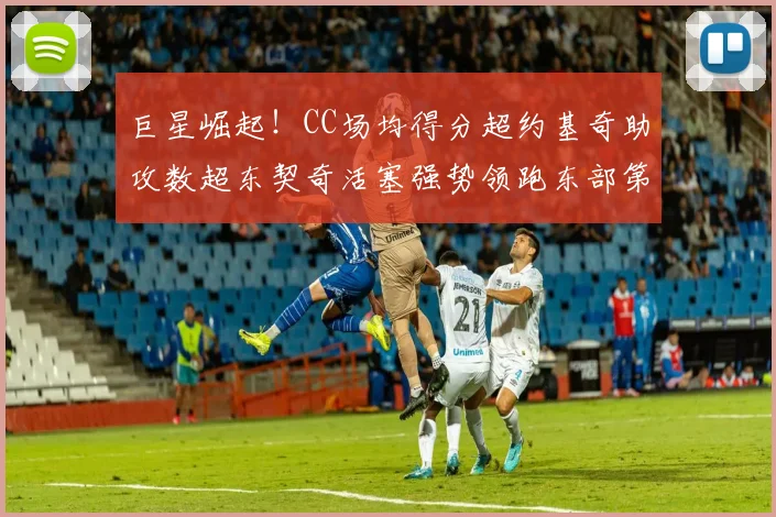 巨星崛起！CC场均得分超约基奇助攻数超东契奇活塞强势领跑东部第一