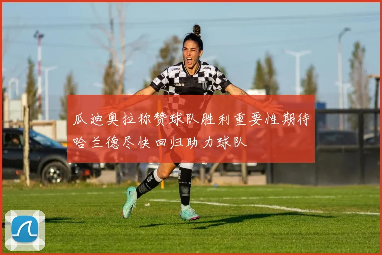 瓜迪奥拉称赞球队胜利重要性期待哈兰德尽快回归助力球队