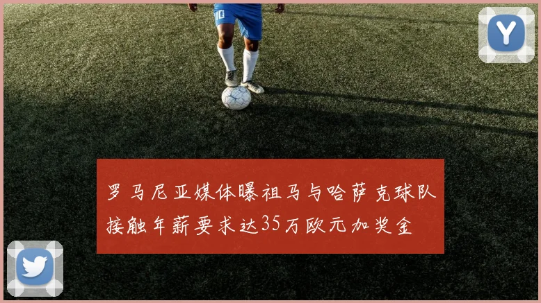 罗马尼亚媒体曝祖马与哈萨克球队接触年薪要求达35万欧元加奖金