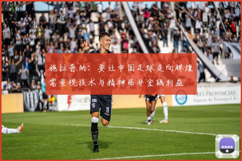 施拉普纳：要让中国足球走向辉煌需重视技术与精神而非金钱利益