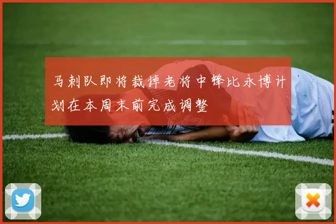 马刺队即将裁掉老将中锋比永博计划在本周末前完成调整