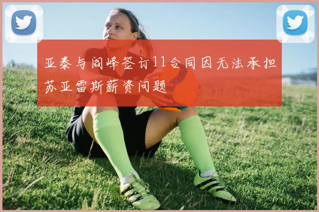 亚泰与阎峰签订11合同因无法承担苏亚雷斯薪资问题