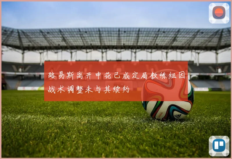 路易斯离开申花已成定局教练组因战术调整未与其续约