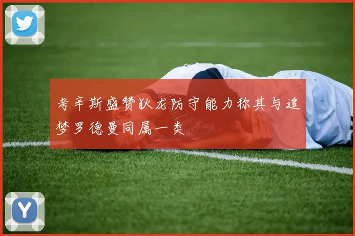 考辛斯盛赞狄龙防守能力称其与追梦罗德曼同属一类