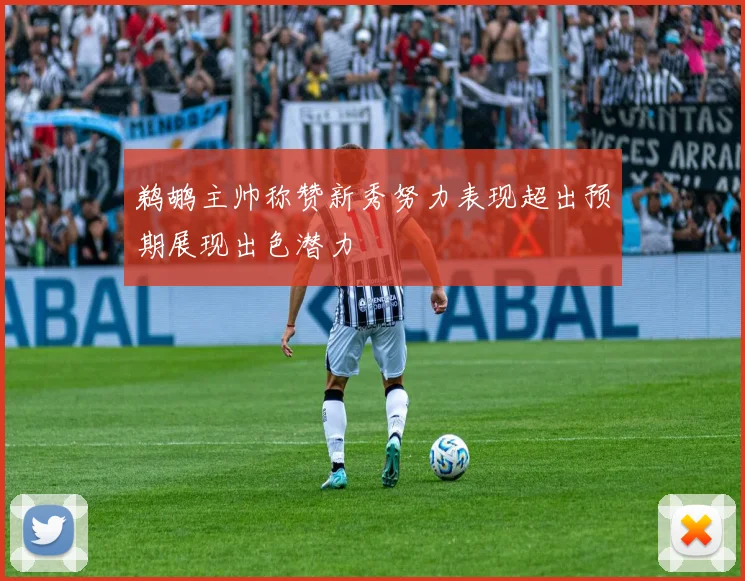 鹈鹕主帅称赞新秀努力表现超出预期展现出色潜力