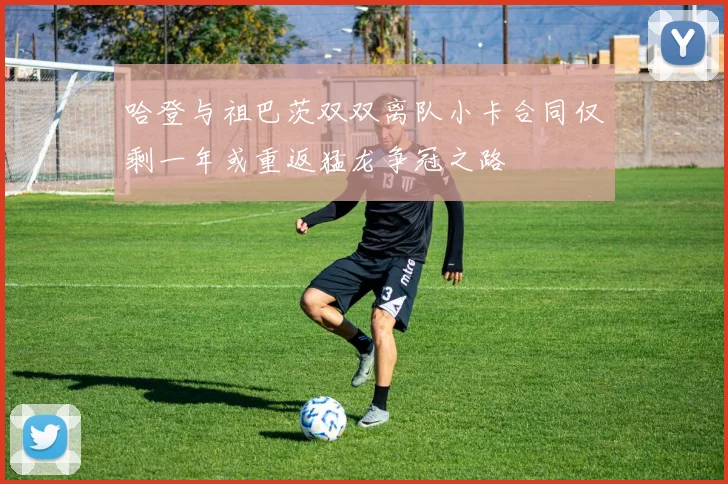 哈登与祖巴茨双双离队小卡合同仅剩一年或重返猛龙争冠之路