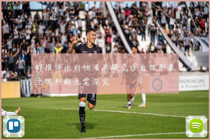 邮报评论利物浦质疑荒谬自毁形象主观判断无需深究
