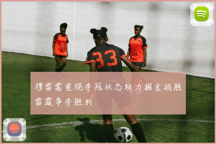 穆雷需重现夺冠状态助力掘金战胜雷霆争夺胜利