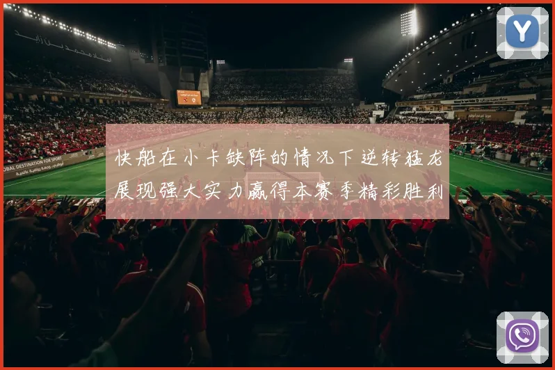 快船在小卡缺阵的情况下逆转猛龙展现强大实力赢得本赛季精彩胜利