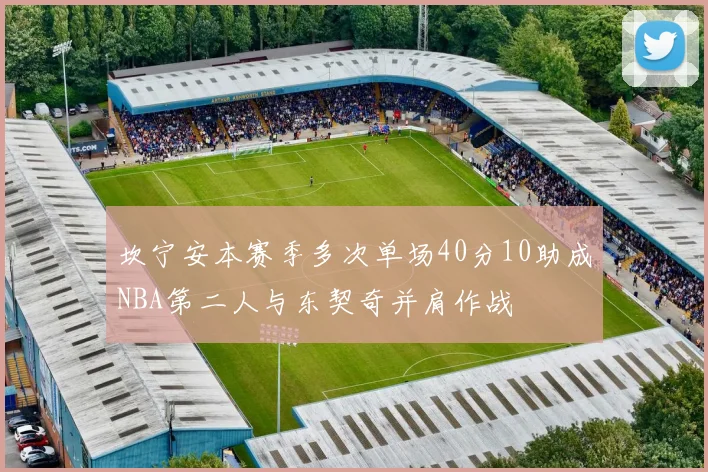 坎宁安本赛季多次单场40分10助成NBA第二人与东契奇并肩作战